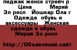 пиджак женск стрейч р52-54 › Цена ­ 450 - Марий Эл респ., Йошкар-Ола г. Одежда, обувь и аксессуары » Женская одежда и обувь   . Марий Эл респ.